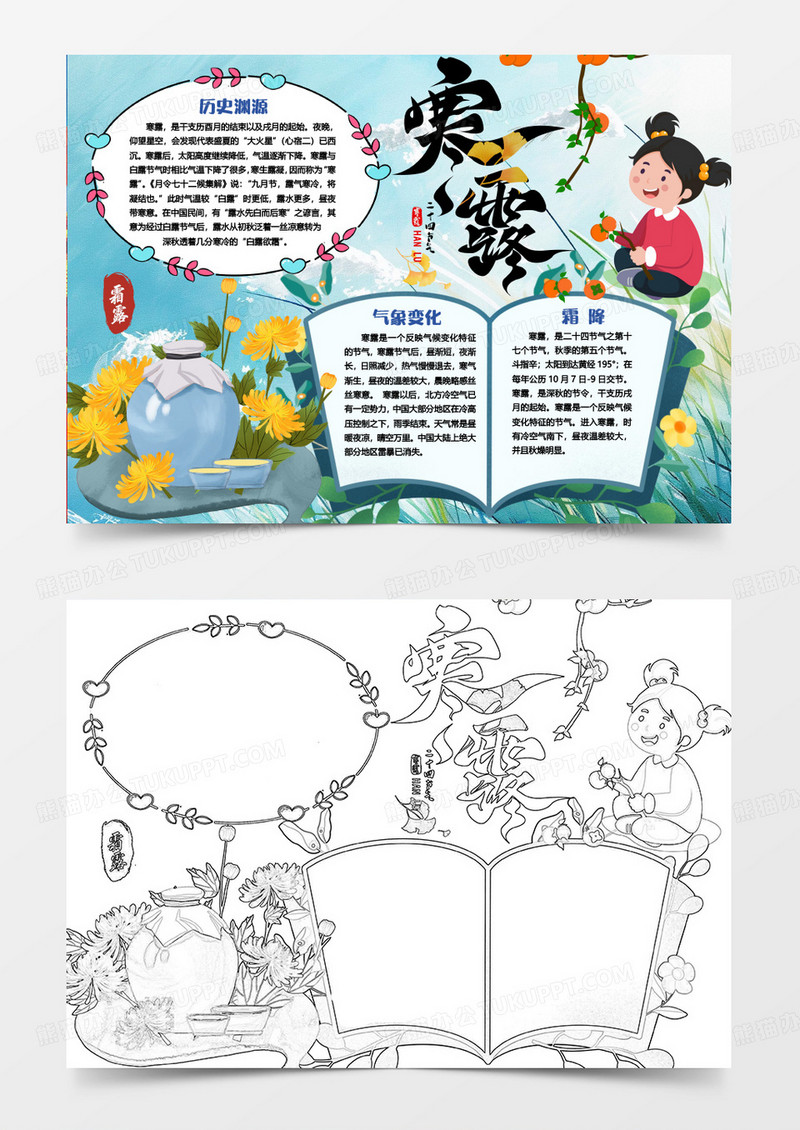 寒露节气卡通小报手抄报word模版