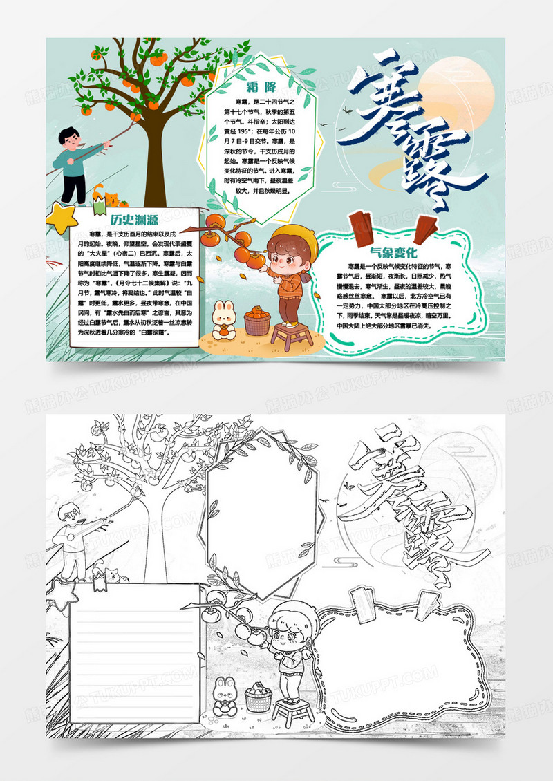 寒露卡通节气小报手抄报word模版