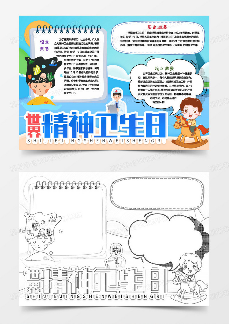世界精神卫生日小报手抄报word模版