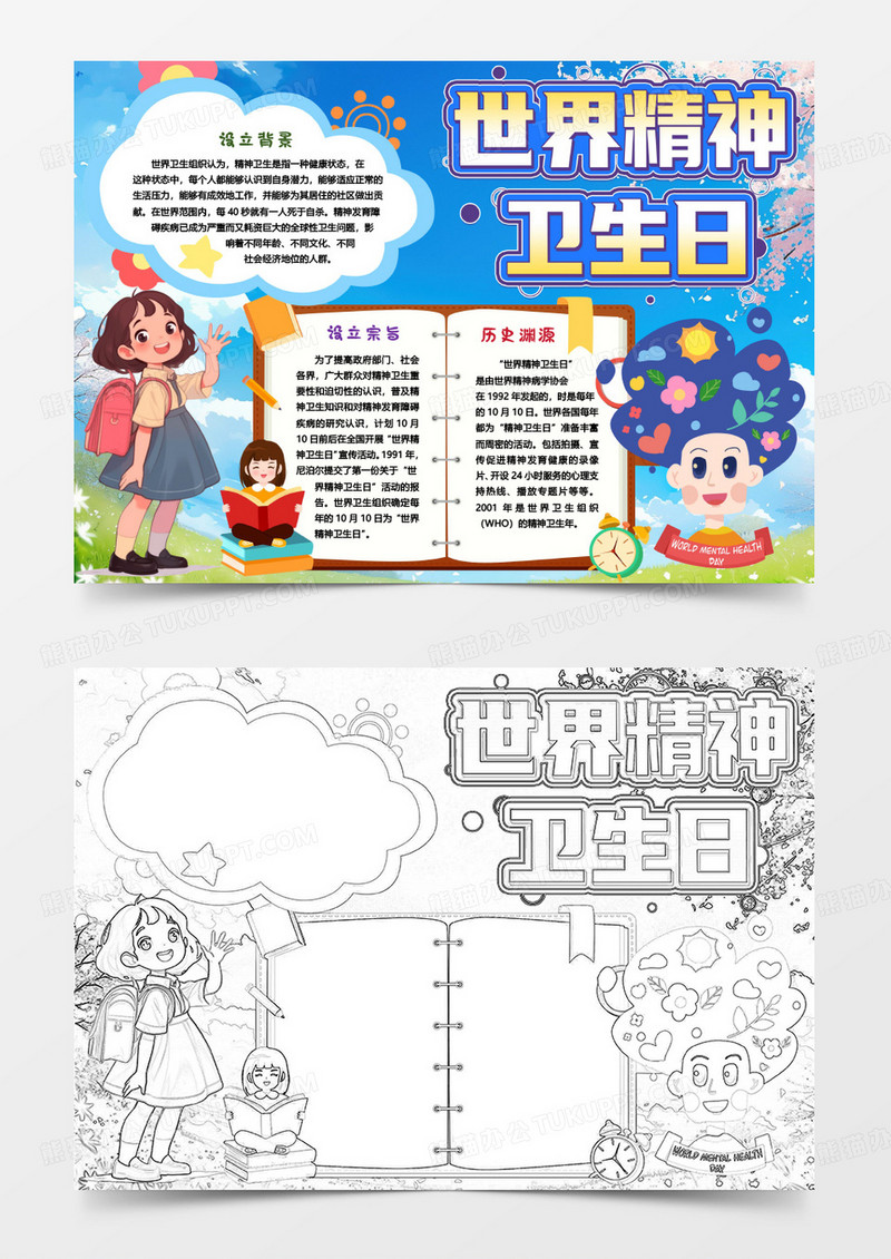 卡通世界精神卫生日小报手抄报word模版