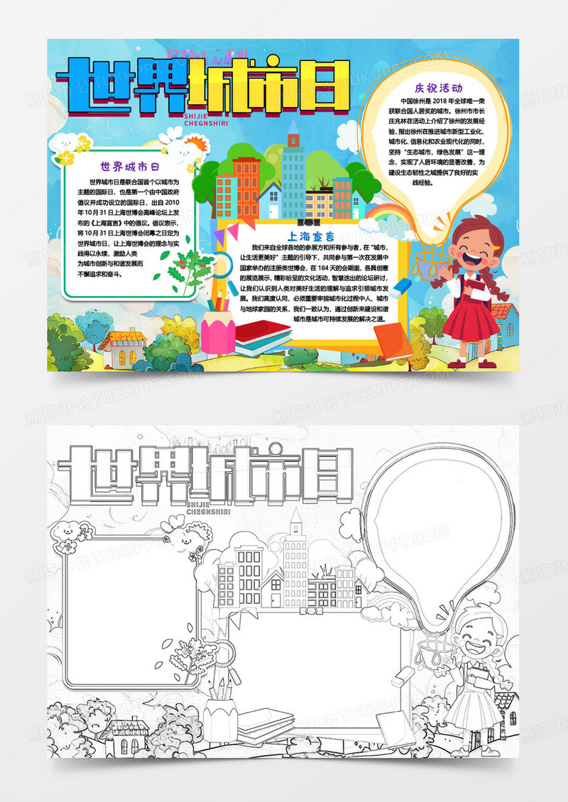 世界城市日知识小报手抄报word模版