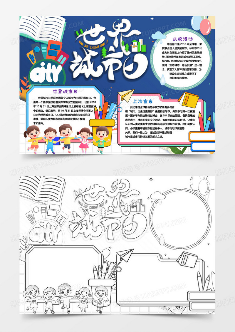 卡通世界城市日知识小报手抄报word模版