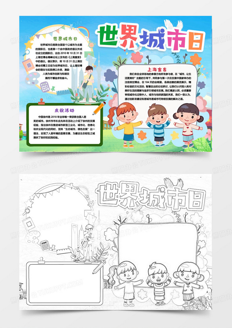 卡通世界城市日小报手抄报word模版