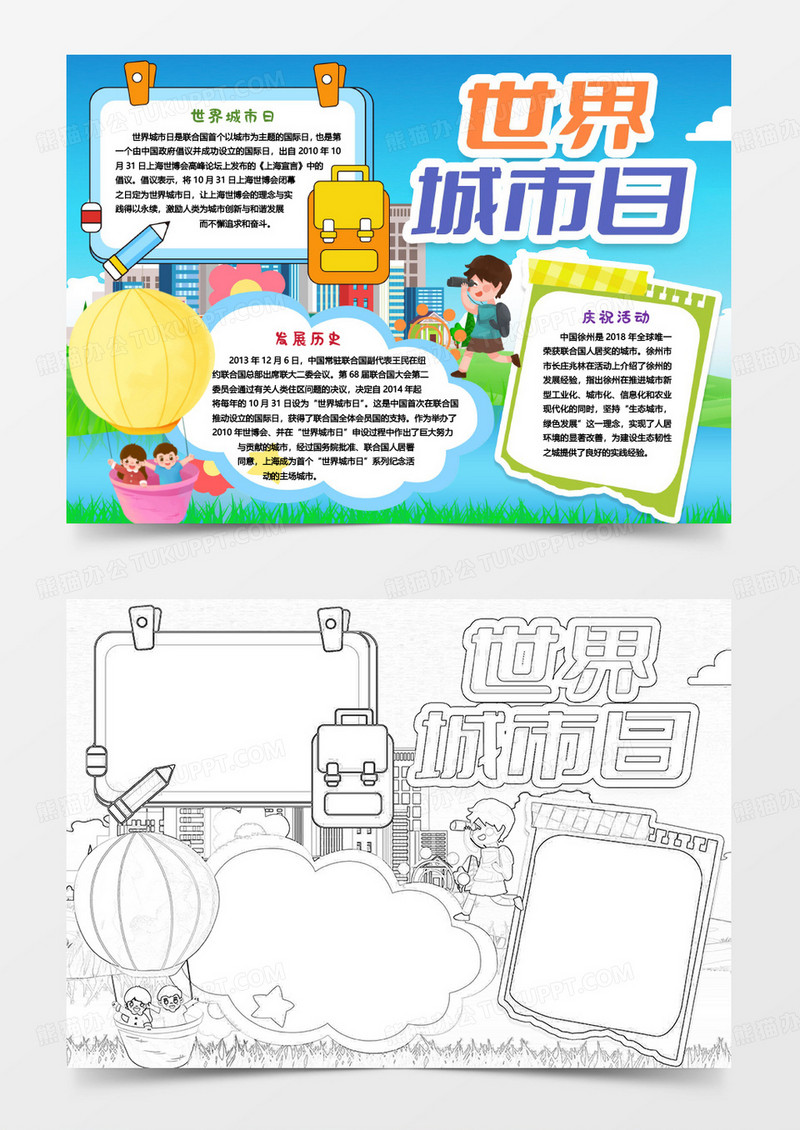 卡通世界城市日介绍小报手抄报word模版