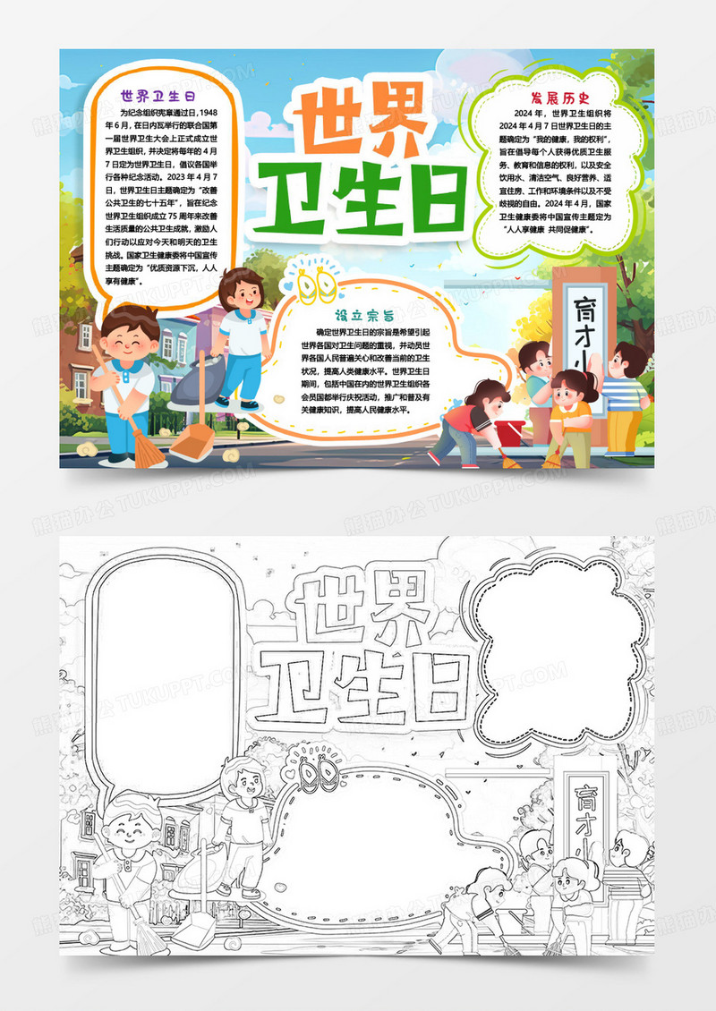 卡通世界卫生日卡通小报手抄报word模版