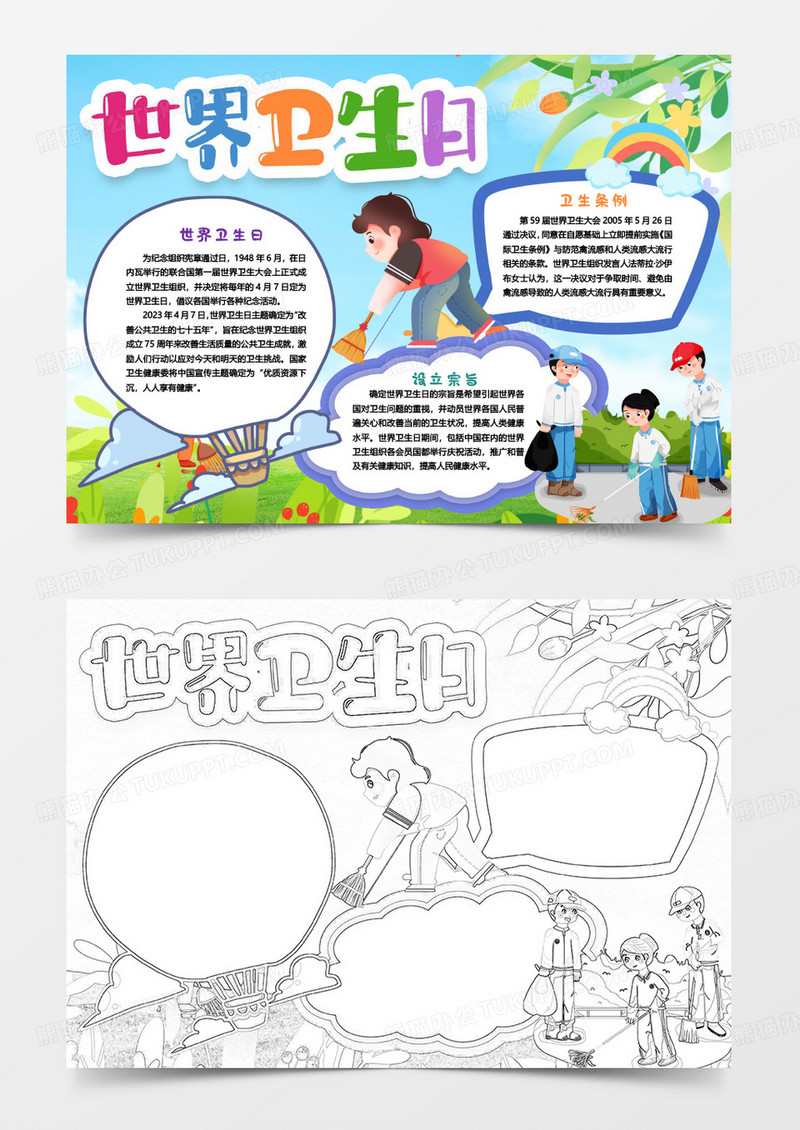 彩色世界卫生日卡通小报手抄报word模版