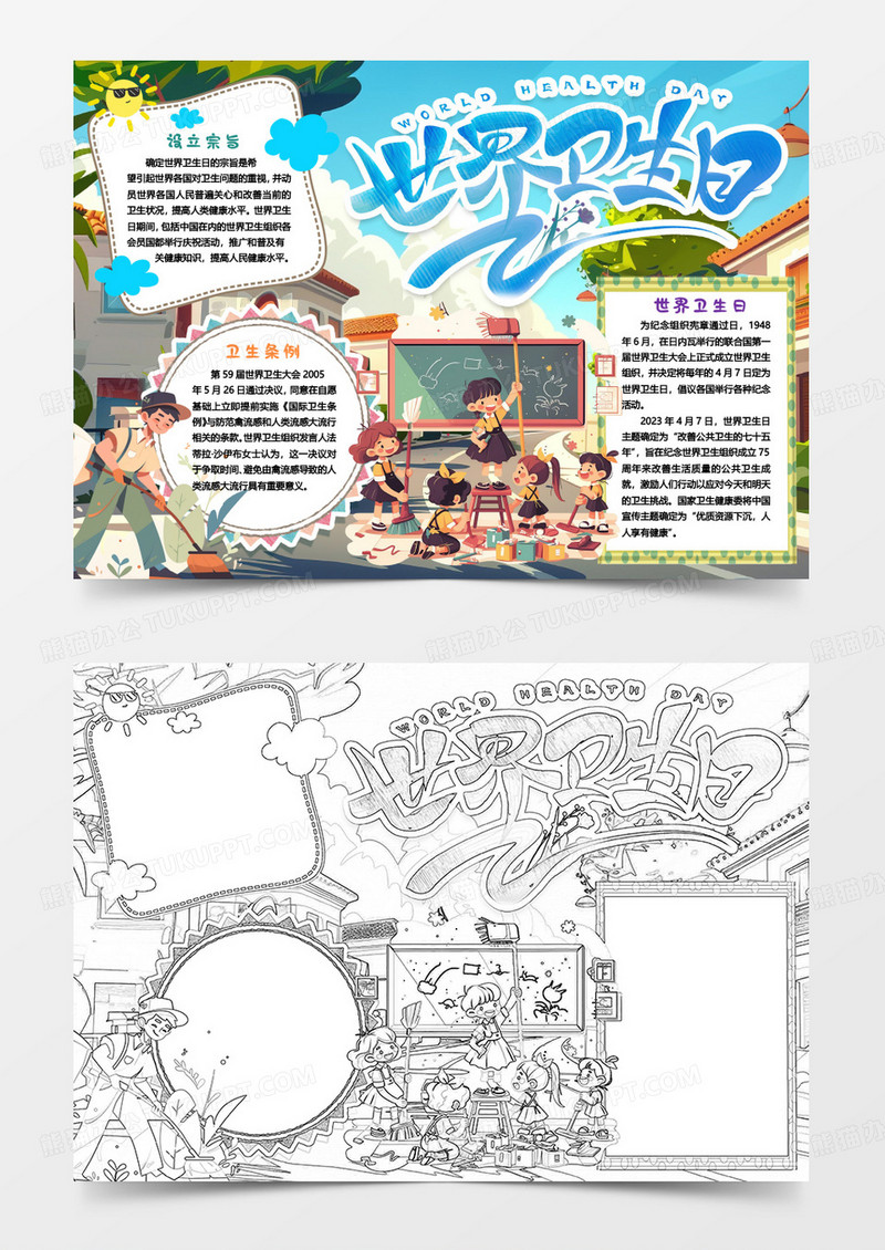彩色世界卫生日小报手抄报word模版