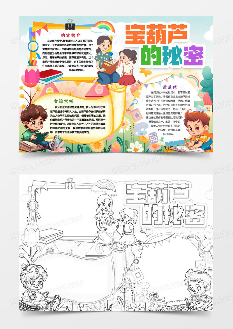 宝葫芦的秘密读后感小报手抄报word模版