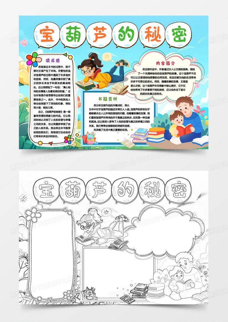 宝葫芦的秘密阅读读后感小报手抄报word模版