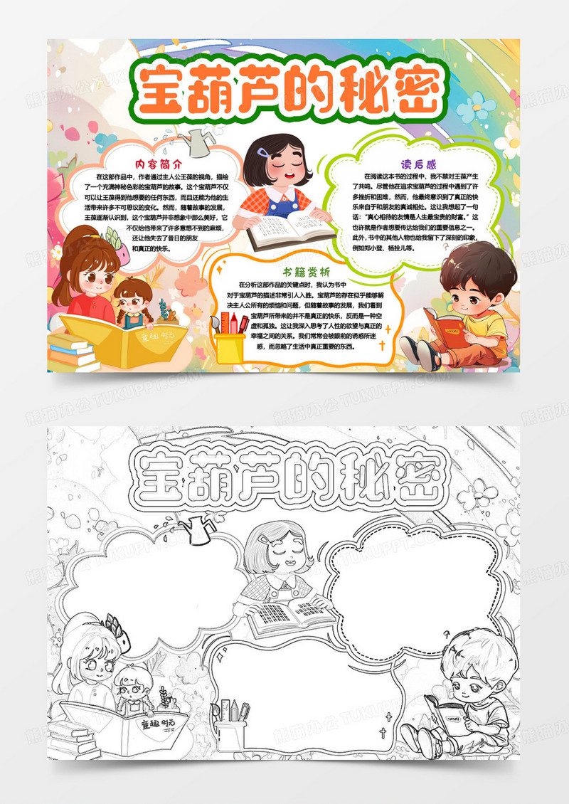 阅读宝葫芦的秘密读后感小报手抄报word模版
