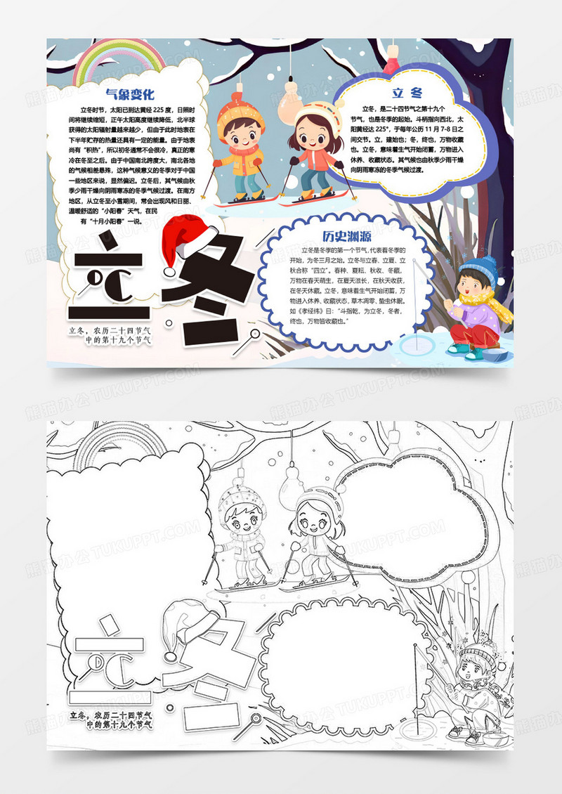 二十四节气立冬卡通小报手抄报word模板