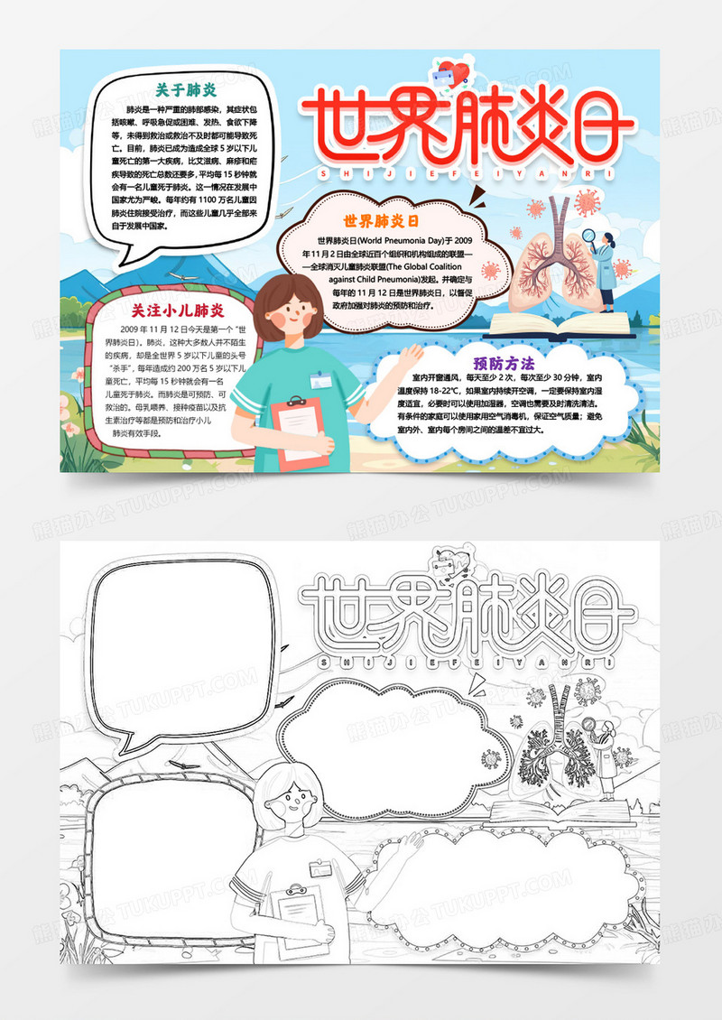 世界肺炎日知识小报手抄报word模版
