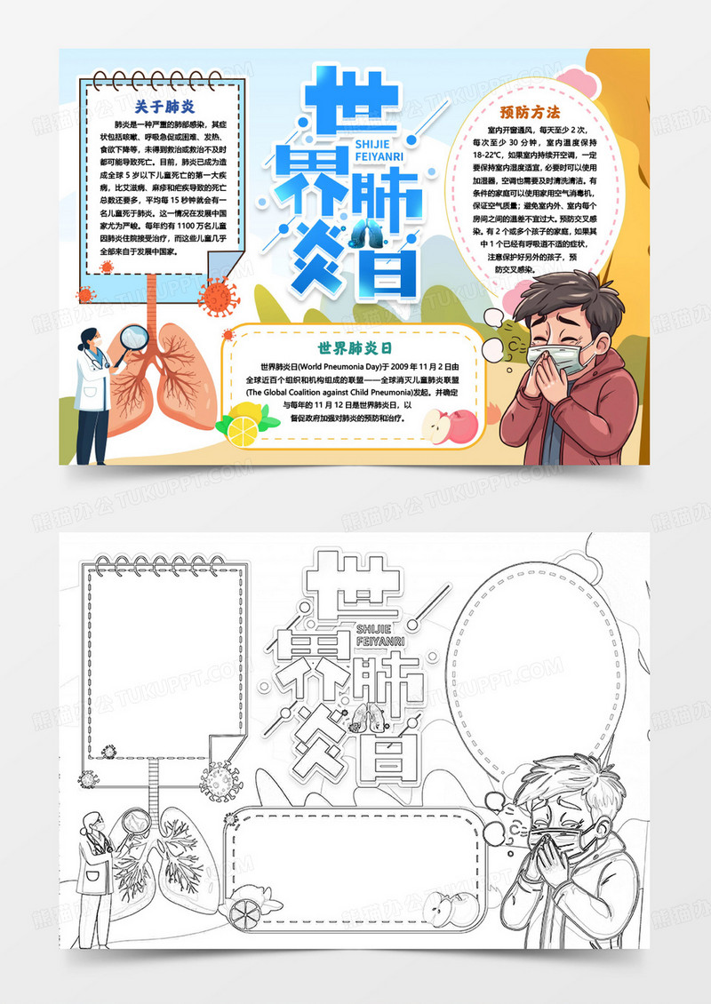 世界肺炎日健康知识小报手抄报word模版