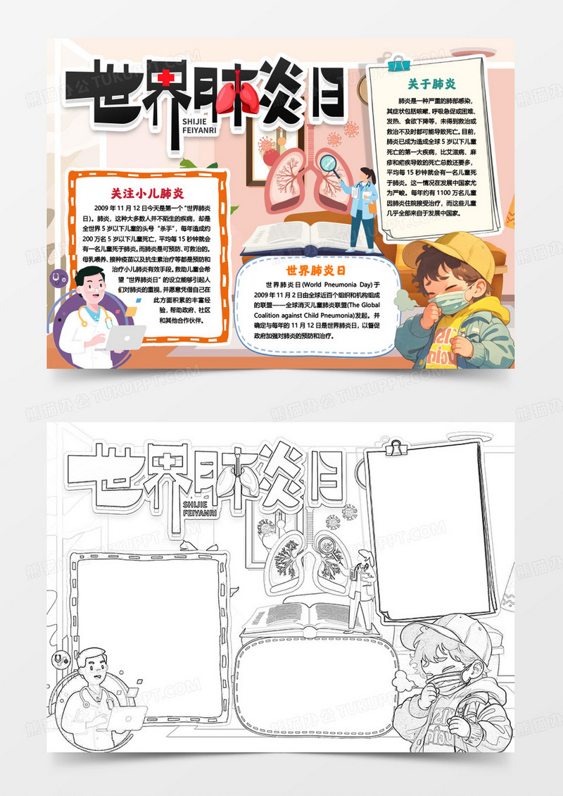 世界肺炎日普及小报手抄报word模版