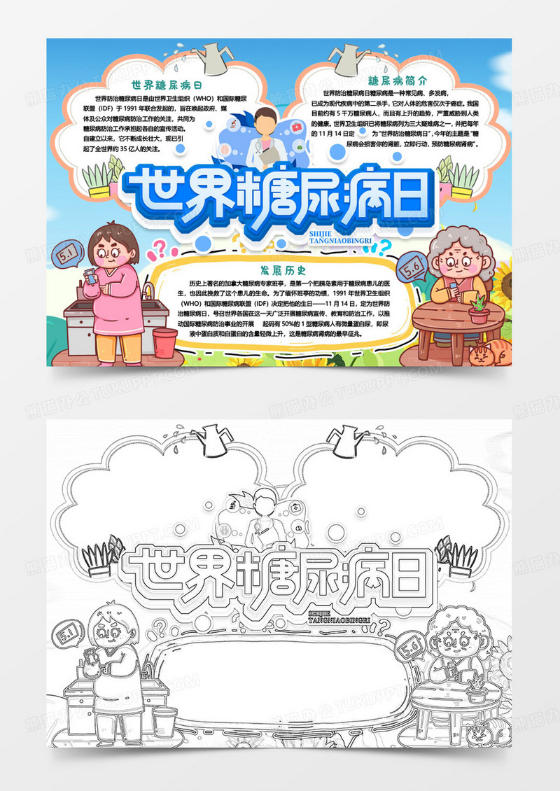 世界糖尿病日健康知识普及小报手抄报word模版