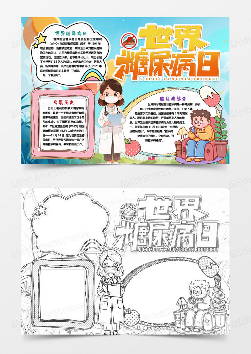 世界糖尿病日健康知识小报手抄报word模版