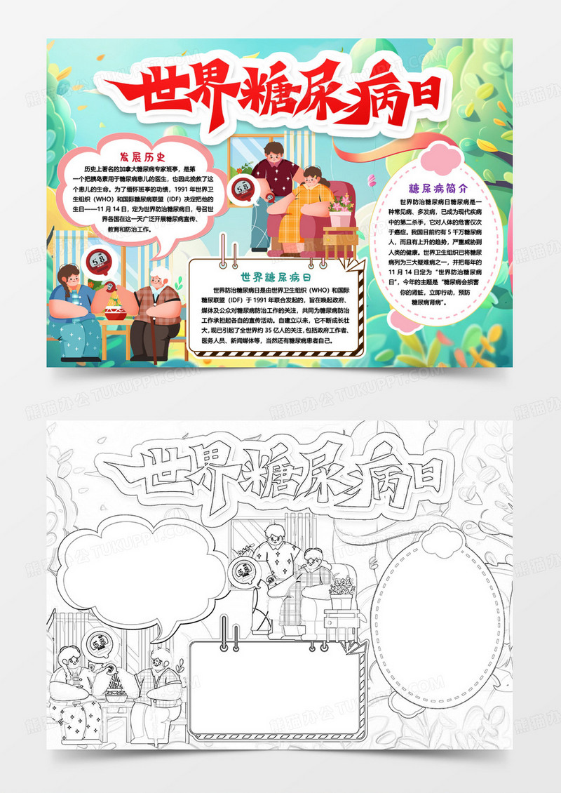 世界糖尿病日健康小报手抄报word模版