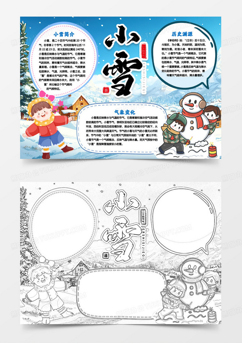 小雪二十四节气知识小报手抄报word模版