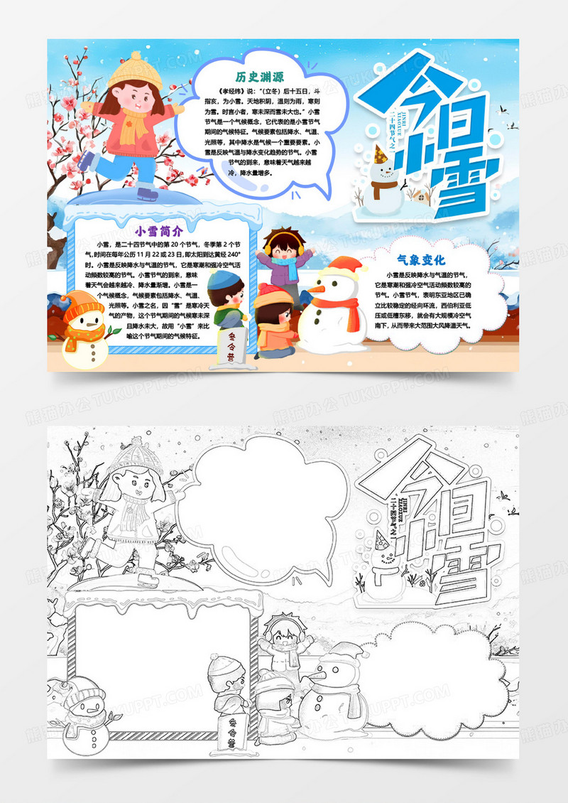 二十四节气小雪知识小报手抄报word模版