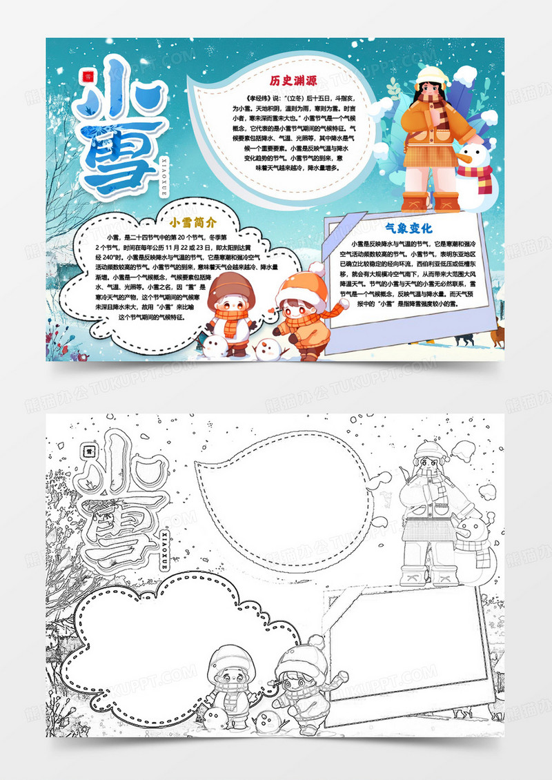 小雪节气知识小报手抄报word模版