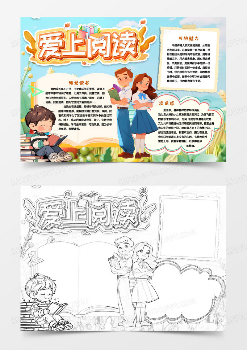 读书小报爱上阅读小报手抄报word模版