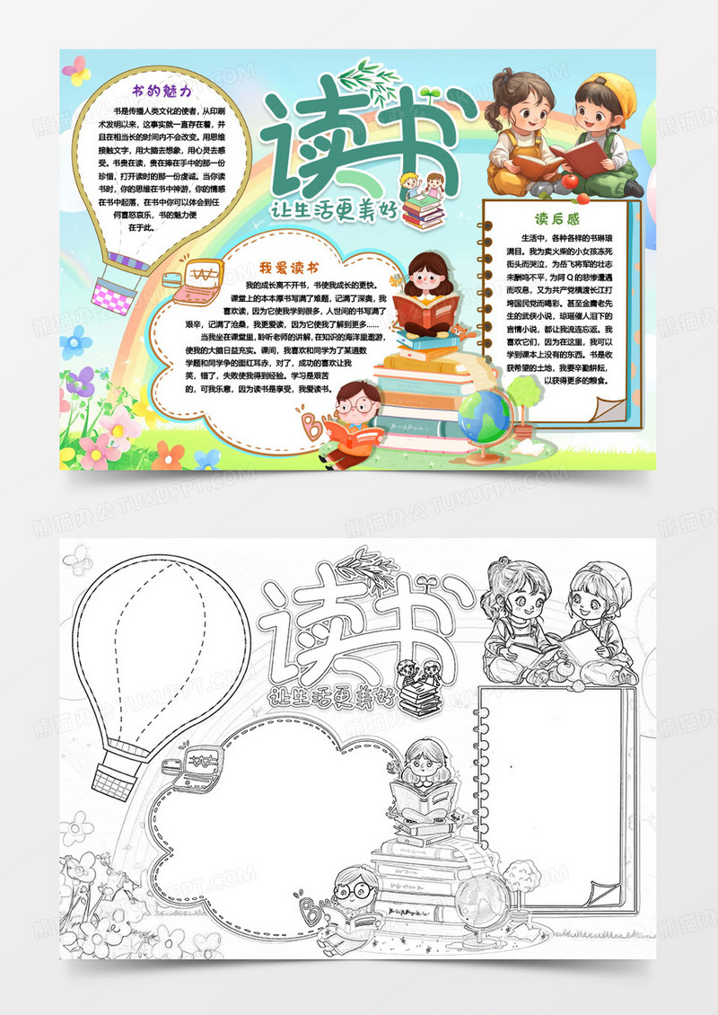 读书爱上阅读小报手抄报word模版