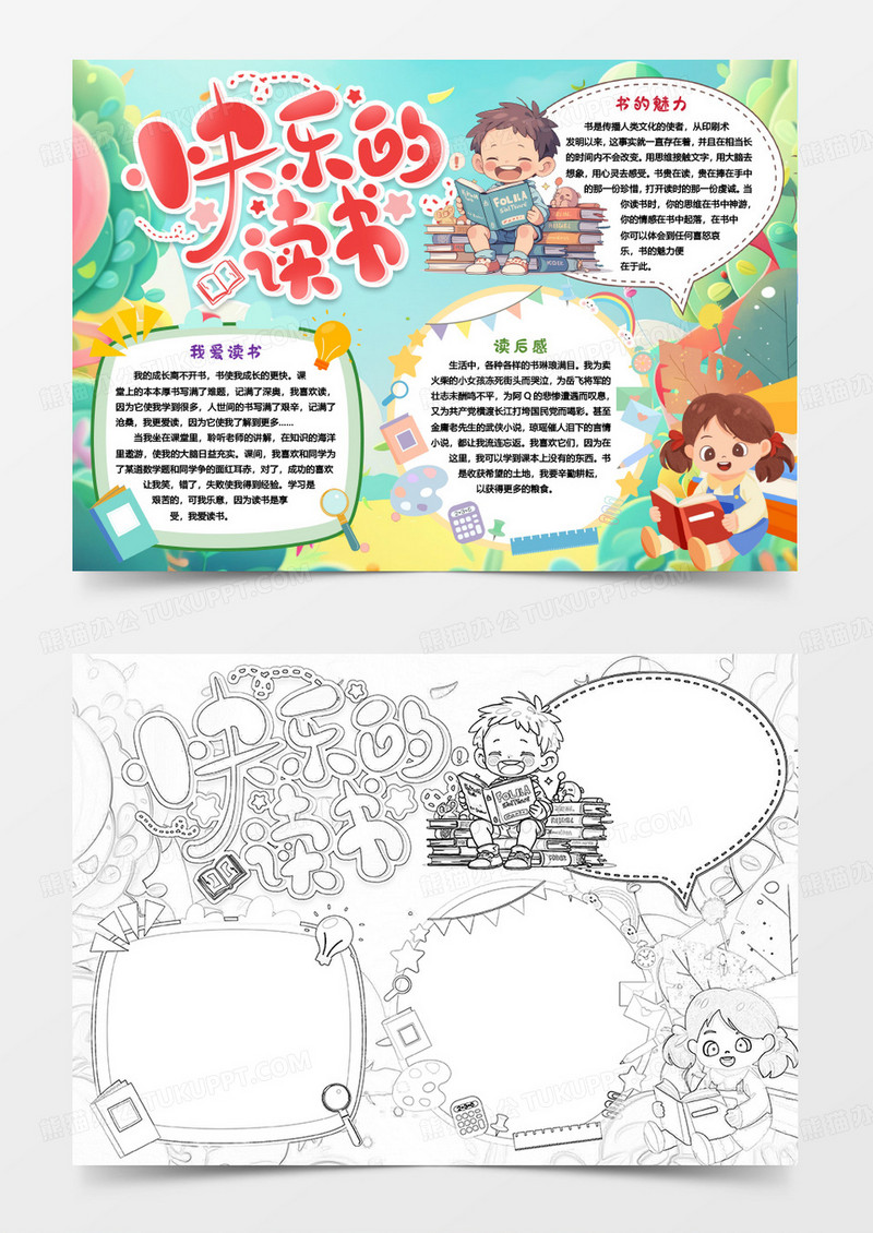 快乐的读书小报手抄报word模版