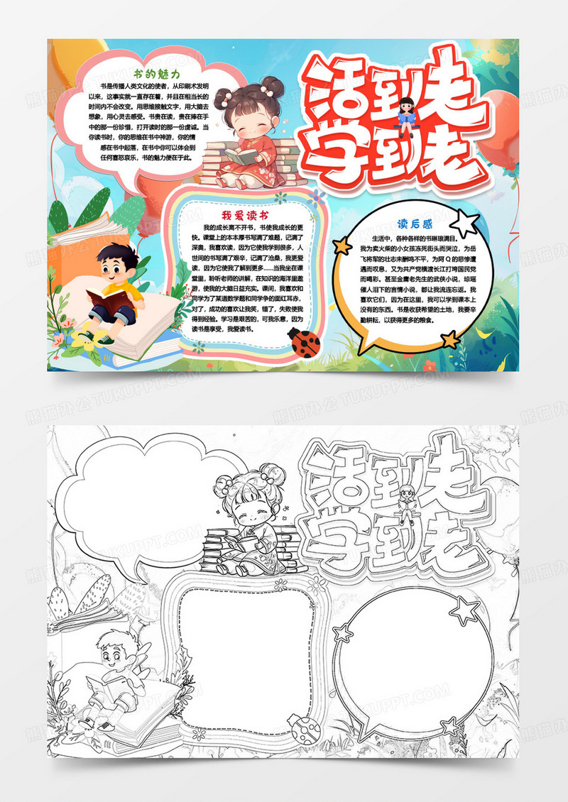 读书活到老学到老小报手抄报word模版