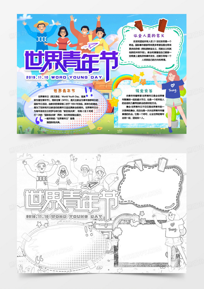 世界青年节知识小报手抄报word模版