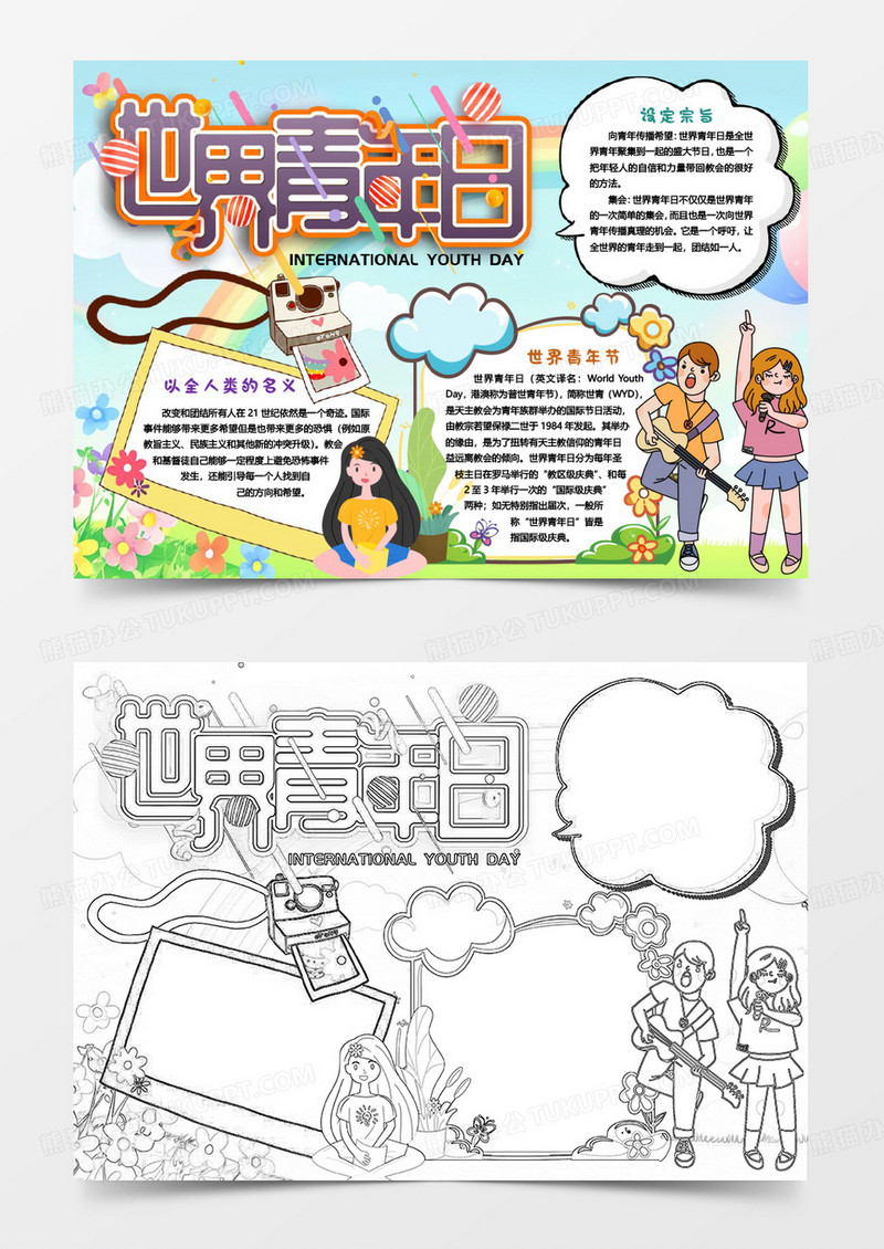 卡通世界青年节小报手抄报word模版