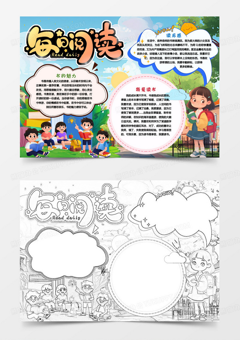 每日阅读读书小报手抄报word模版