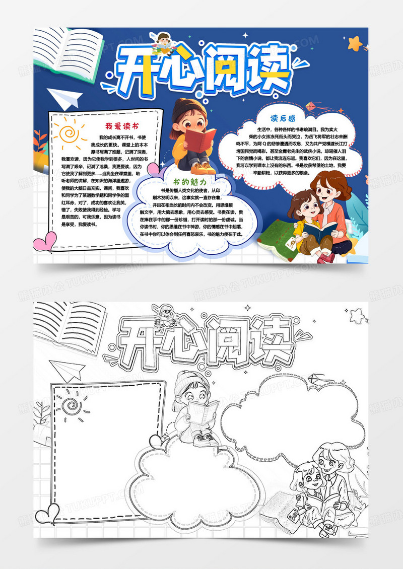 读书开心阅读小报手抄报word模版