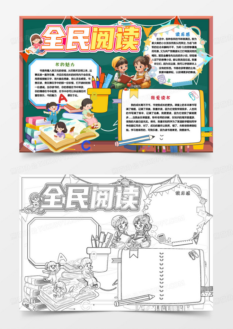读书全民阅读小报手抄报word模版
