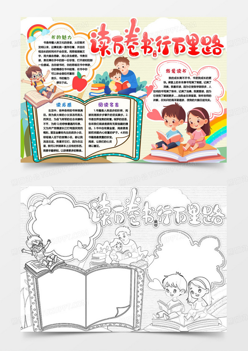 读万卷书行万里路读书小报手抄报word模版