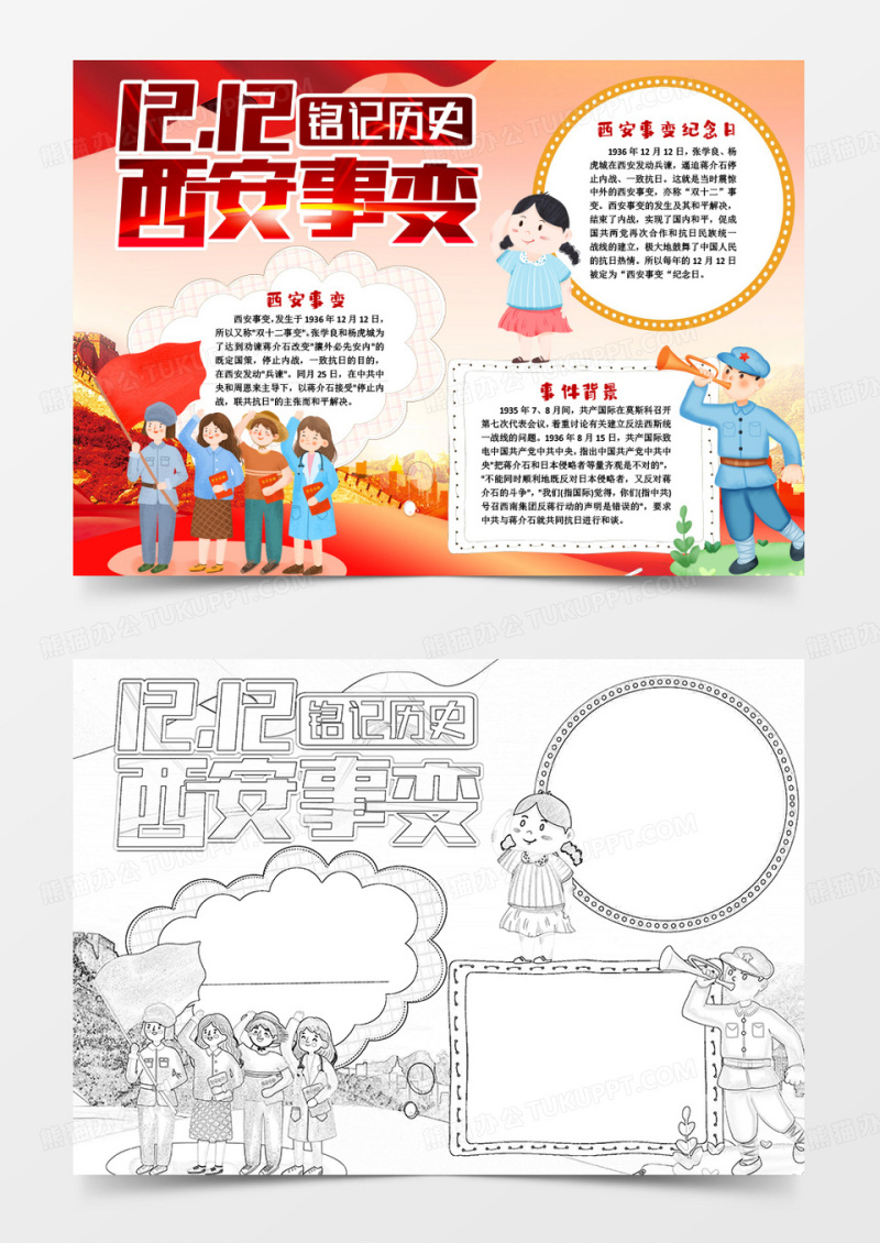 西安事变纪念日红色小报手抄报word模版