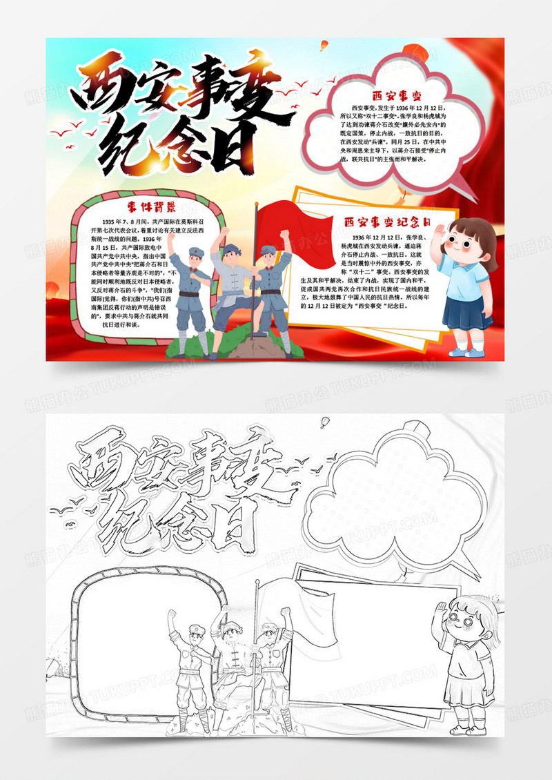 红色故事西安事变纪念日小报手抄报word模版