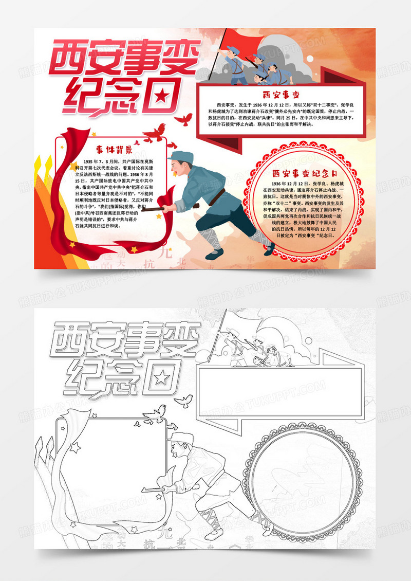 西安事变纪念日革命小报手抄报word模版