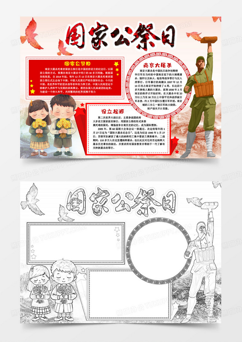 国家公祭日大屠杀小报手抄报word模版