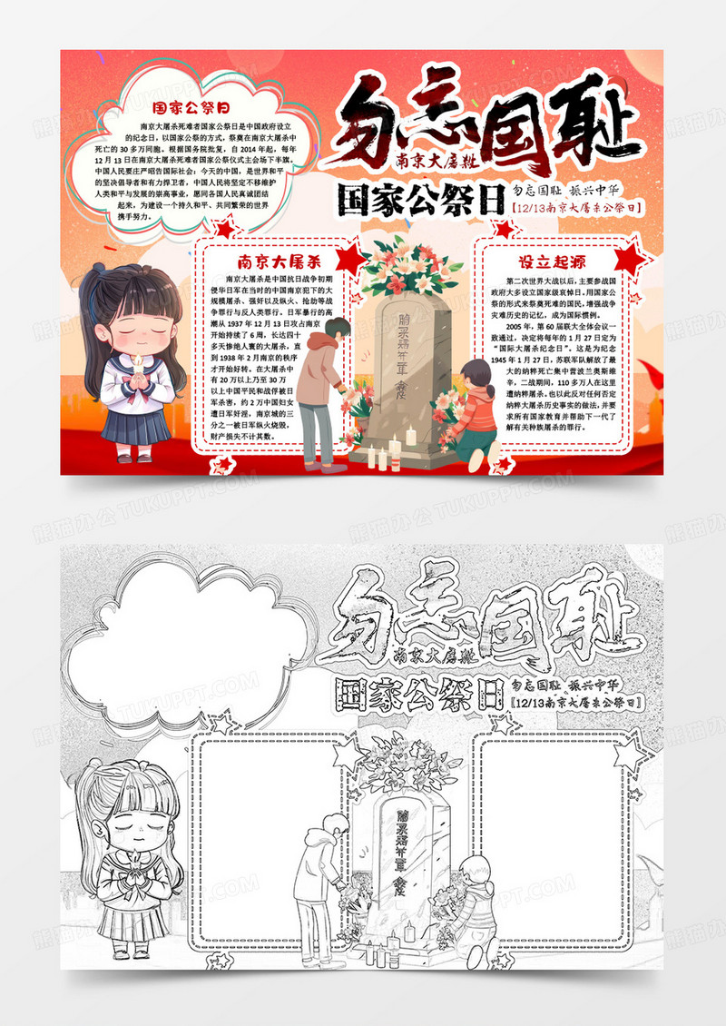 国家公祭日卡通勿忘国耻小报手抄报word模版