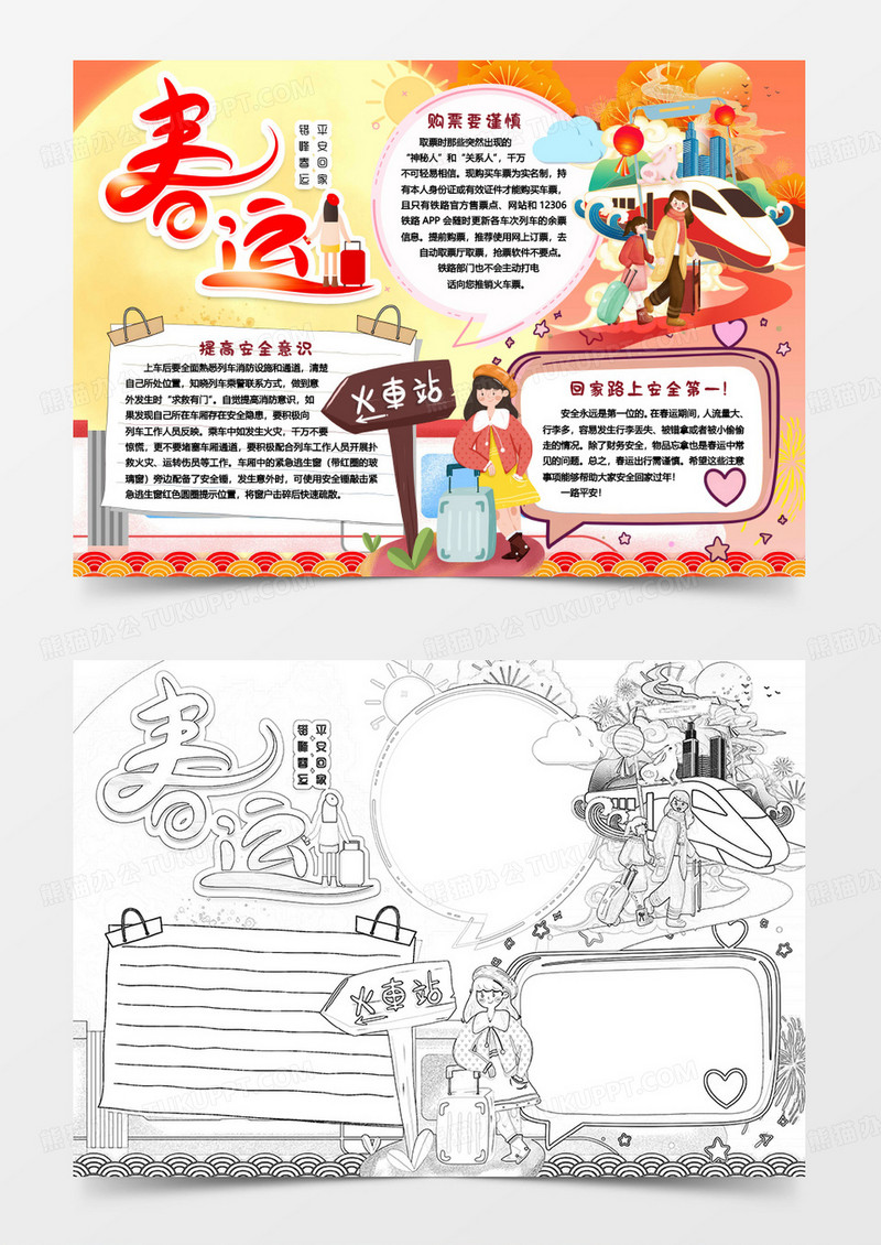 春运安全知识小报手抄报Word模板