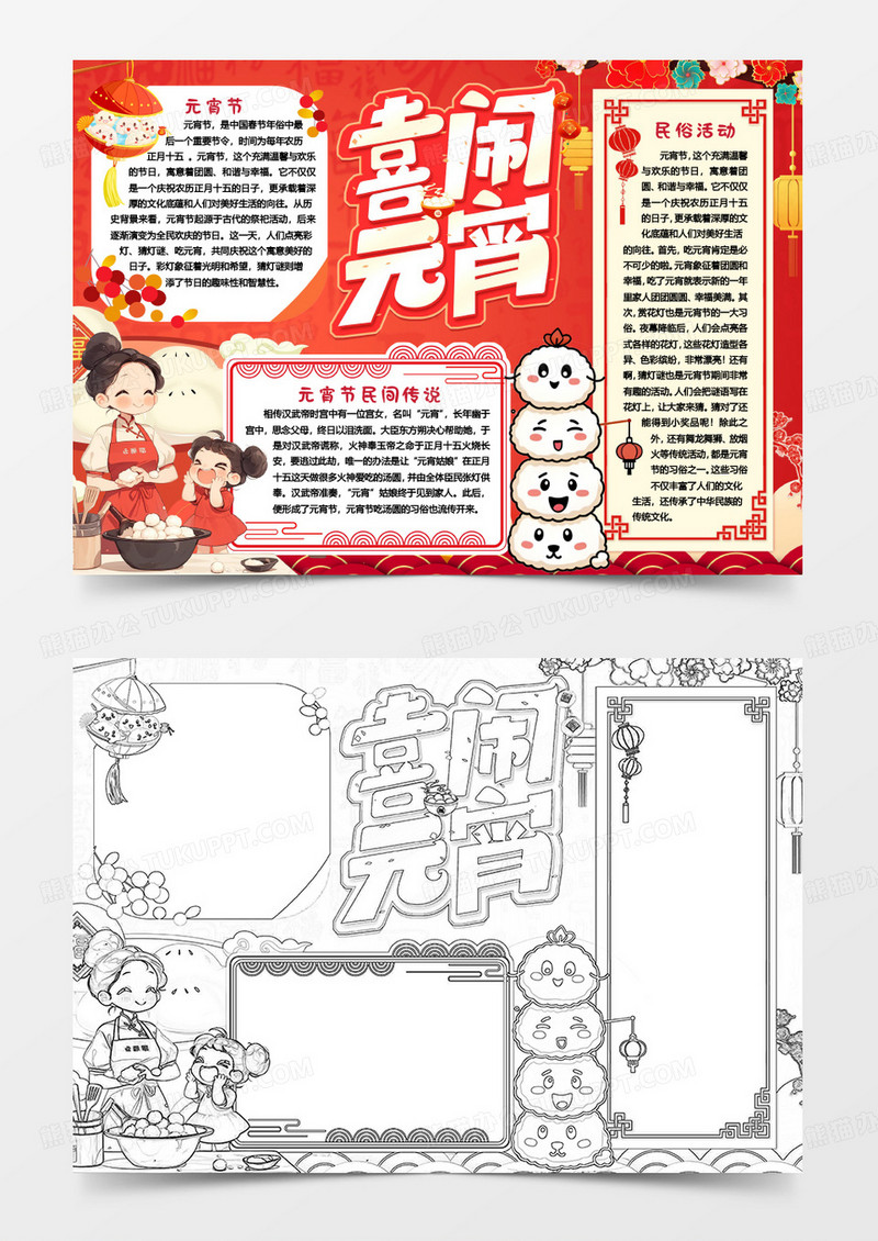喜闹元宵中国传统节日习俗小报手抄报word模版