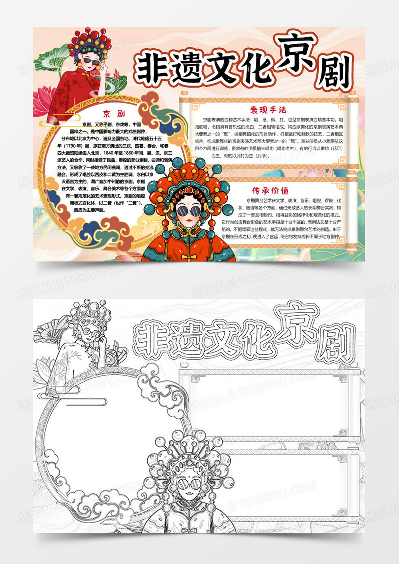 非物质文化遗产非遗文化京剧文化小报手抄报Word模版