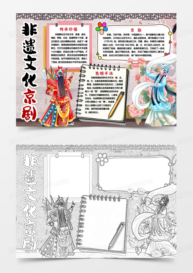 非物质文化遗产京剧小报手抄报Word模版