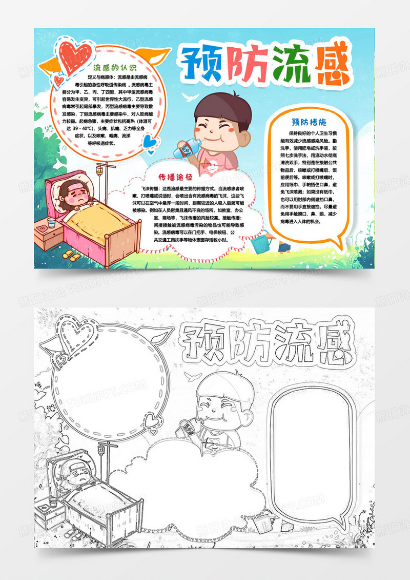 预防流感安全防护知识小报手抄报word模版