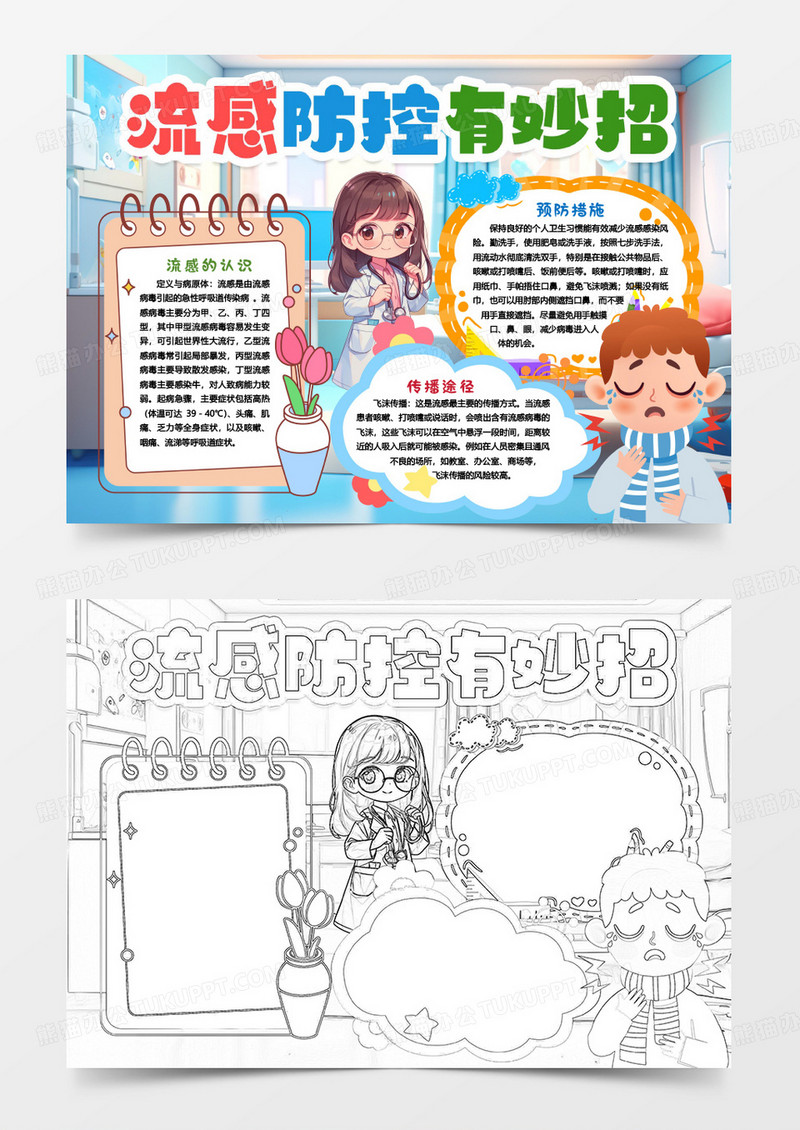 防流感妙招安全防护知识小报手抄报word模版