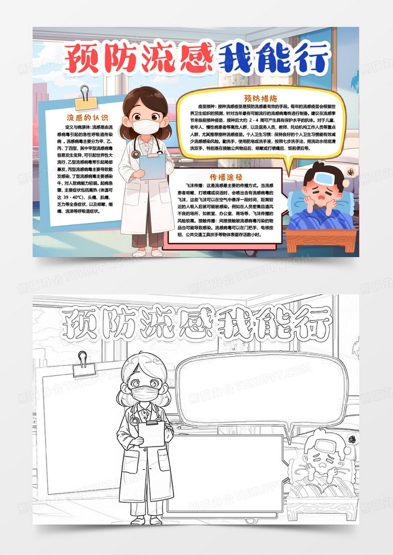 防流感我能行安全防护知识小报手抄报word模版