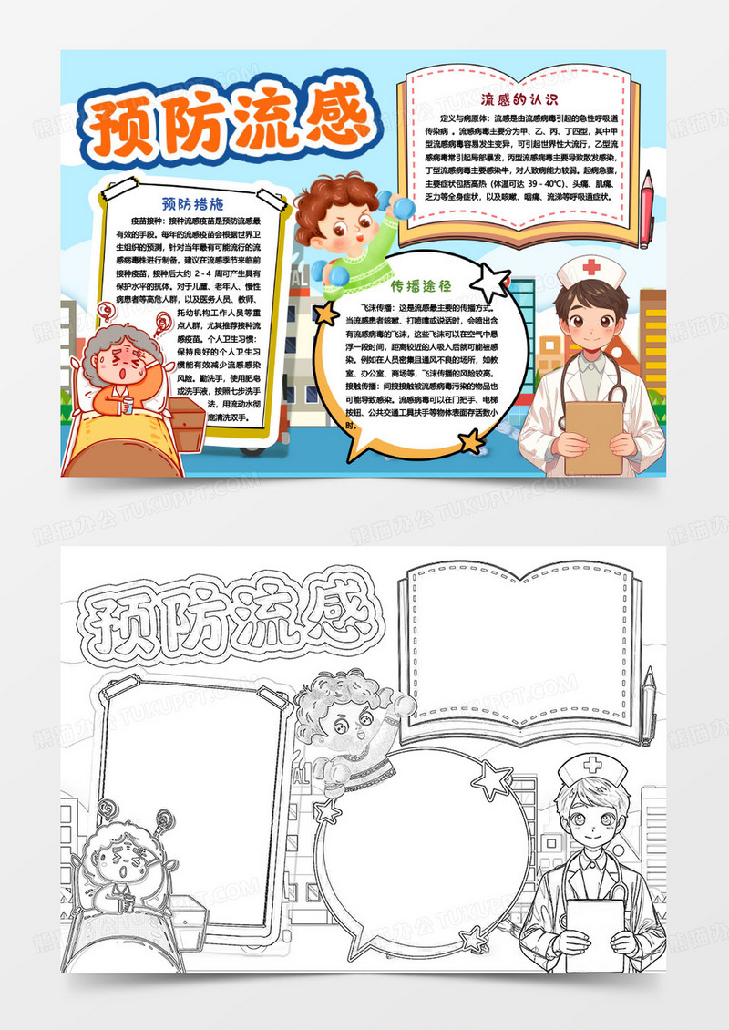 预防流感我能行安全防护知识小报手抄报word模版