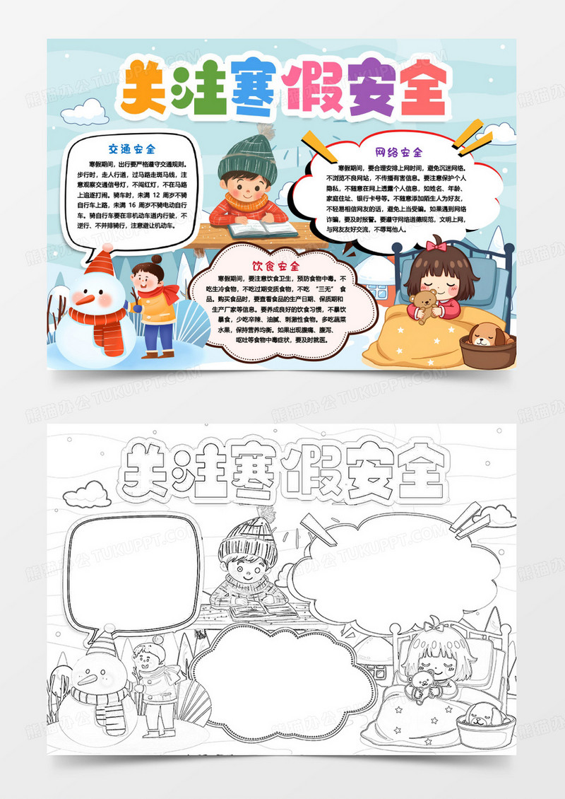 关注寒假安全小报手抄报word模版