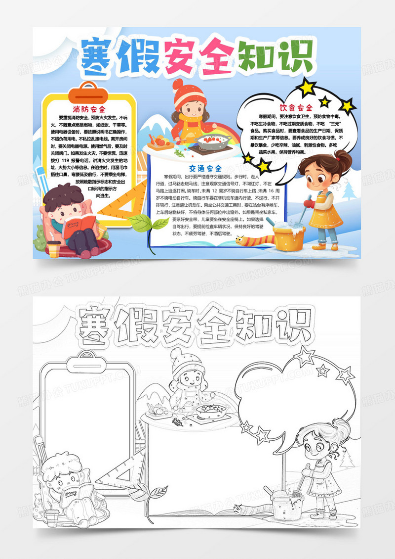 寒假安全知识卡通小报手抄报word模版