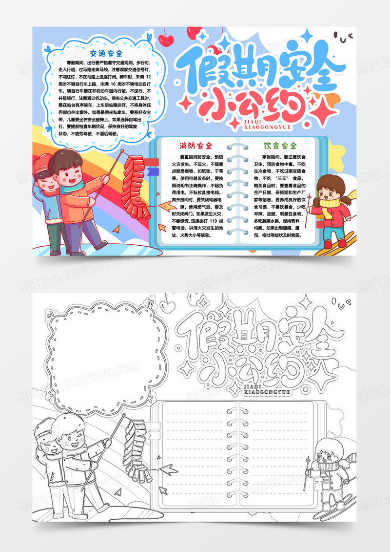 寒假安全知识小公约小报手抄报word模版